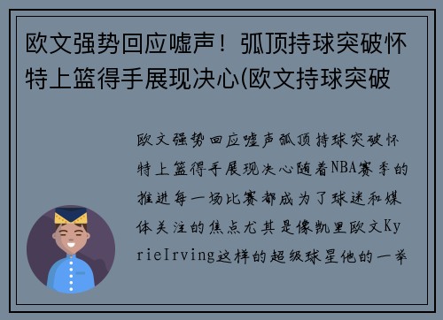 欧文强势回应嘘声！弧顶持球突破怀特上篮得手展现决心(欧文持球突破 欧文运筹帷幄)