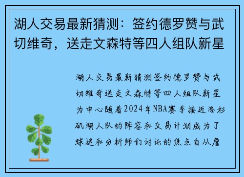 湖人交易最新猜测：签约德罗赞与武切维奇，送走文森特等四人组队新星