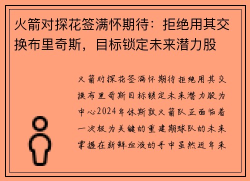 火箭对探花签满怀期待：拒绝用其交换布里奇斯，目标锁定未来潜力股