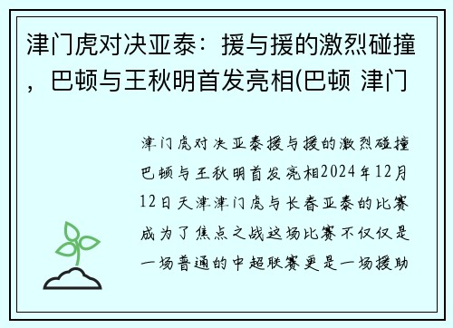 津门虎对决亚泰：援与援的激烈碰撞，巴顿与王秋明首发亮相(巴顿 津门虎)