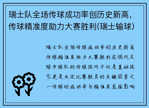瑞士队全场传球成功率创历史新高，传球精准度助力大赛胜利(瑞士输球)