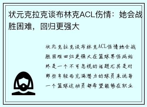 状元克拉克谈布林克ACL伤情：她会战胜困难，回归更强大
