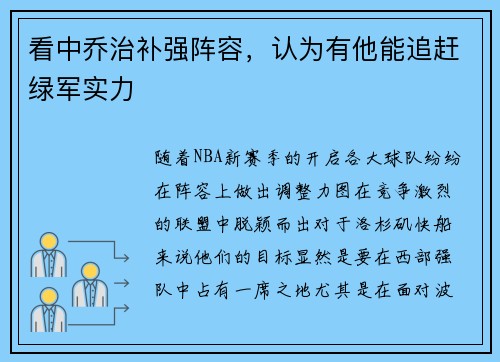 看中乔治补强阵容，认为有他能追赶绿军实力