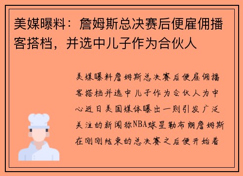 美媒曝料：詹姆斯总决赛后便雇佣播客搭档，并选中儿子作为合伙人