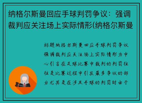 纳格尔斯曼回应手球判罚争议：强调裁判应关注场上实际情形(纳格尔斯曼战术理念)
