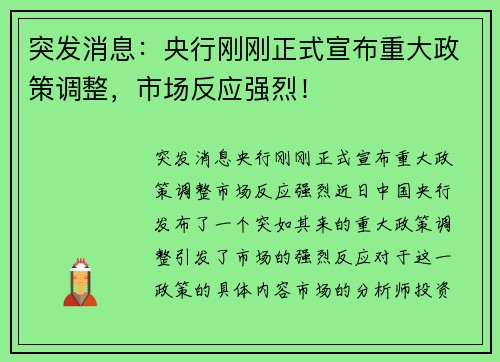 突发消息：央行刚刚正式宣布重大政策调整，市场反应强烈！