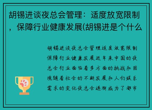 胡锡进谈夜总会管理：适度放宽限制，保障行业健康发展(胡锡进是个什么人)