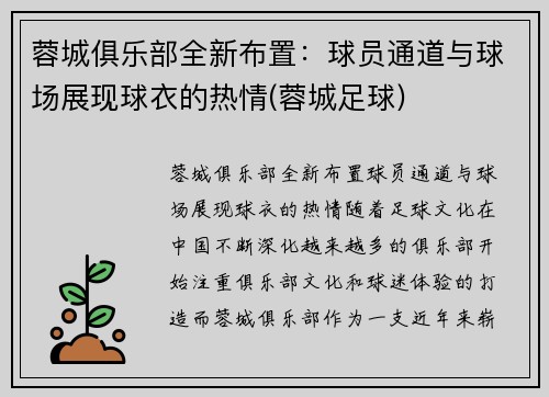蓉城俱乐部全新布置：球员通道与球场展现球衣的热情(蓉城足球)