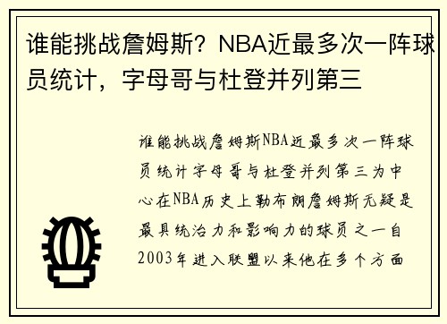 谁能挑战詹姆斯？NBA近最多次一阵球员统计，字母哥与杜登并列第三
