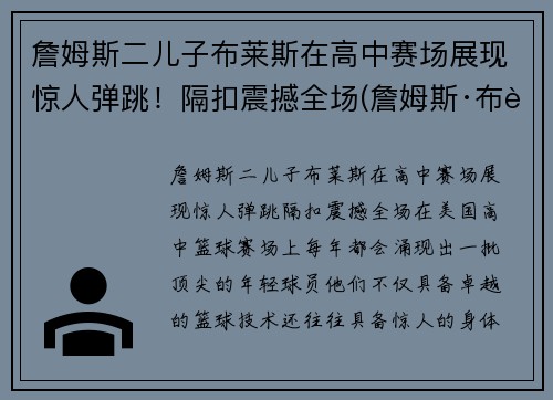 詹姆斯二儿子布莱斯在高中赛场展现惊人弹跳！隔扣震撼全场(詹姆斯·布莱)