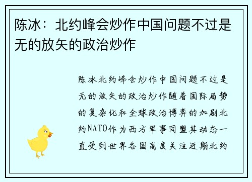 陈冰：北约峰会炒作中国问题不过是无的放矢的政治炒作