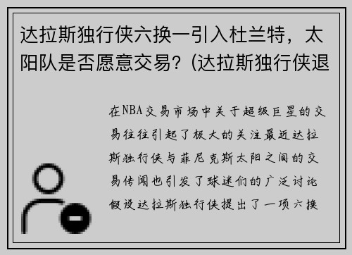 达拉斯独行侠六换一引入杜兰特，太阳队是否愿意交易？(达拉斯独行侠退役球衣号码)