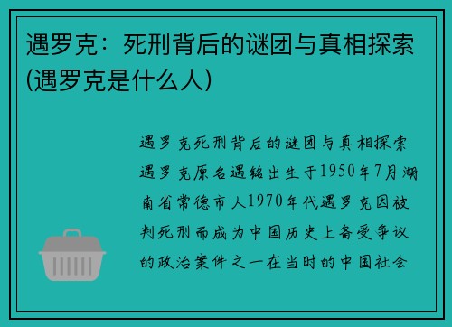 遇罗克：死刑背后的谜团与真相探索(遇罗克是什么人)