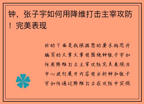 钟，张子宇如何用降维打击主宰攻防！完美表现