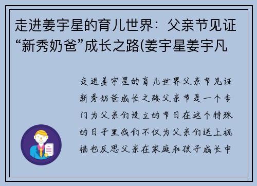 走进姜宇星的育儿世界：父亲节见证“新秀奶爸”成长之路(姜宇星姜宇凡)