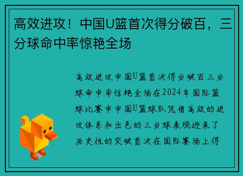 高效进攻！中国U篮首次得分破百，三分球命中率惊艳全场