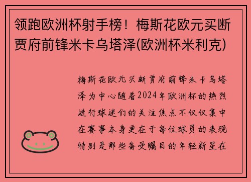 领跑欧洲杯射手榜！梅斯花欧元买断贾府前锋米卡乌塔泽(欧洲杯米利克)