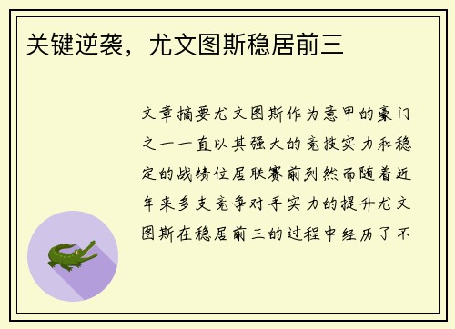 关键逆袭，尤文图斯稳居前三