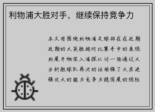 利物浦大胜对手，继续保持竞争力