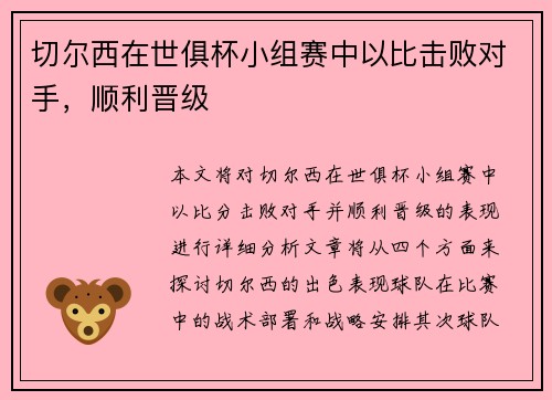 切尔西在世俱杯小组赛中以比击败对手，顺利晋级