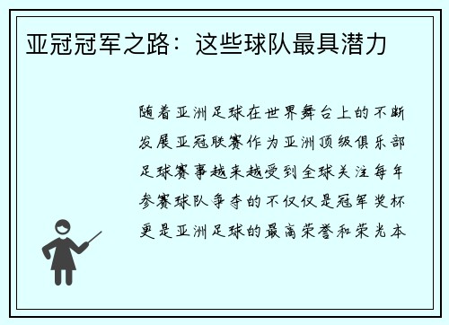 亚冠冠军之路：这些球队最具潜力