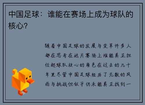 中国足球：谁能在赛场上成为球队的核心？
