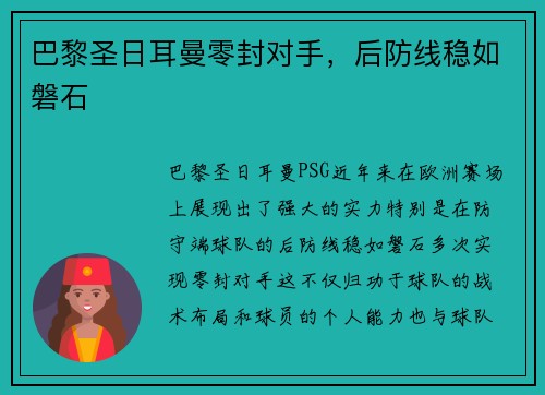 巴黎圣日耳曼零封对手，后防线稳如磐石