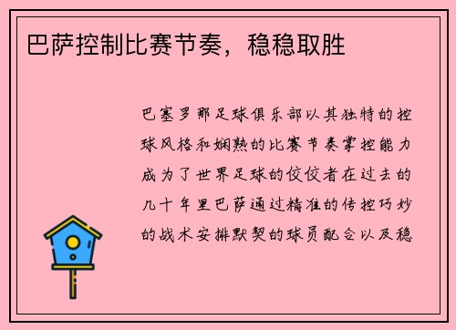 巴萨控制比赛节奏，稳稳取胜