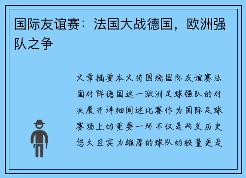 国际友谊赛：法国大战德国，欧洲强队之争