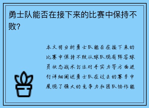 勇士队能否在接下来的比赛中保持不败？
