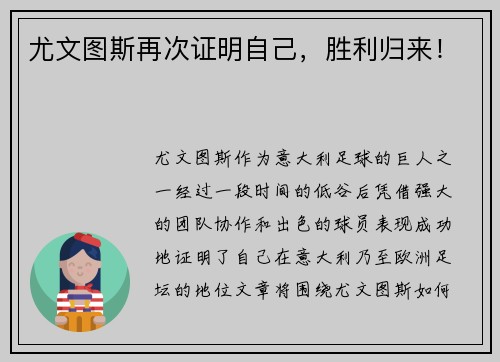 尤文图斯再次证明自己，胜利归来！
