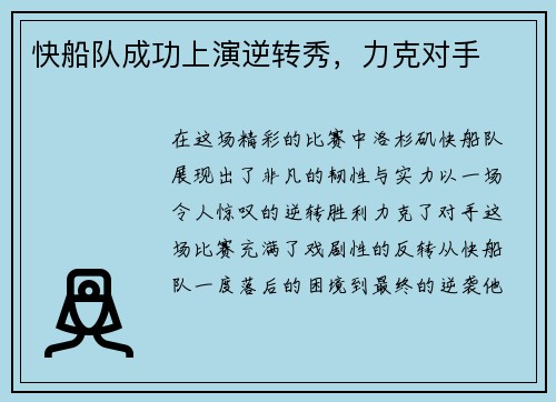快船队成功上演逆转秀，力克对手