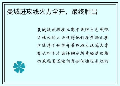 曼城进攻线火力全开，最终胜出