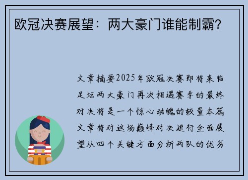 欧冠决赛展望：两大豪门谁能制霸？