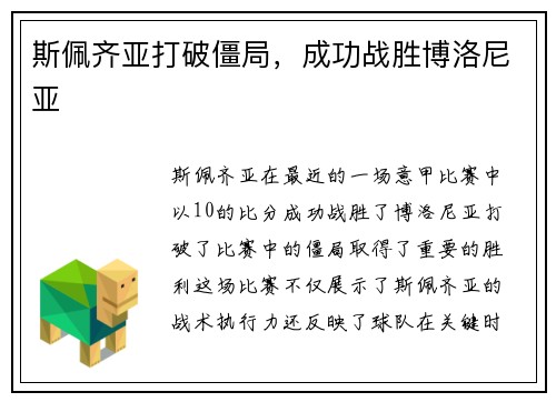 斯佩齐亚打破僵局，成功战胜博洛尼亚