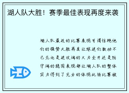 湖人队大胜！赛季最佳表现再度来袭