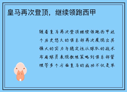 皇马再次登顶，继续领跑西甲