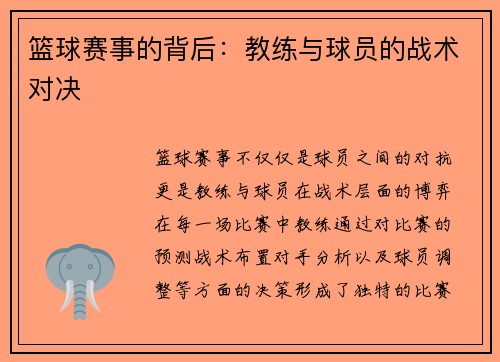 篮球赛事的背后：教练与球员的战术对决
