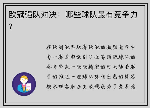 欧冠强队对决：哪些球队最有竞争力？