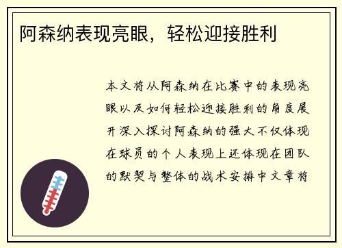 阿森纳表现亮眼，轻松迎接胜利
