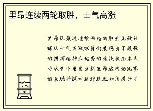 里昂连续两轮取胜，士气高涨