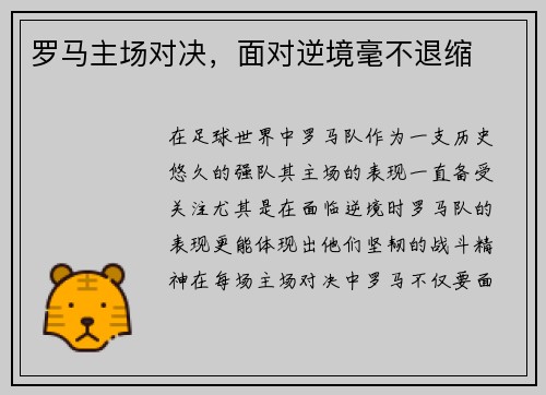 罗马主场对决，面对逆境毫不退缩