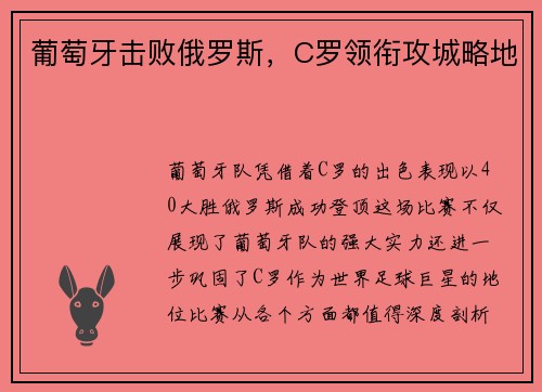 葡萄牙击败俄罗斯，C罗领衔攻城略地