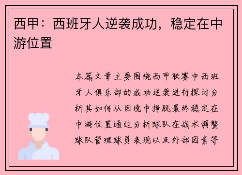 西甲：西班牙人逆袭成功，稳定在中游位置