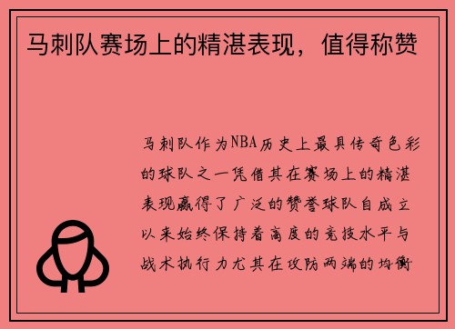 马刺队赛场上的精湛表现，值得称赞