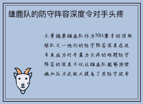 雄鹿队的防守阵容深度令对手头疼