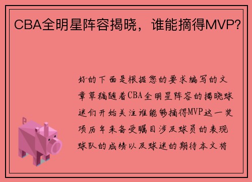 CBA全明星阵容揭晓，谁能摘得MVP？