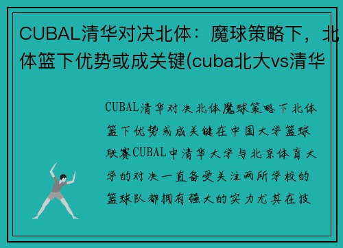 CUBAL清华对决北体：魔球策略下，北体篮下优势或成关键(cuba北大vs清华)