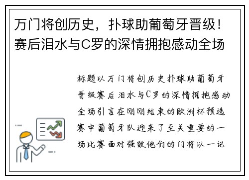 万门将创历史，扑球助葡萄牙晋级！赛后泪水与C罗的深情拥抱感动全场