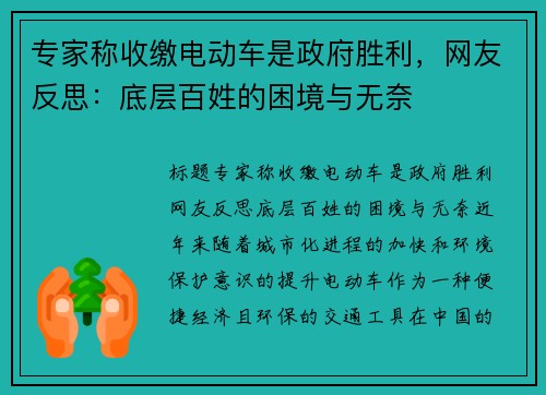 专家称收缴电动车是政府胜利，网友反思：底层百姓的困境与无奈